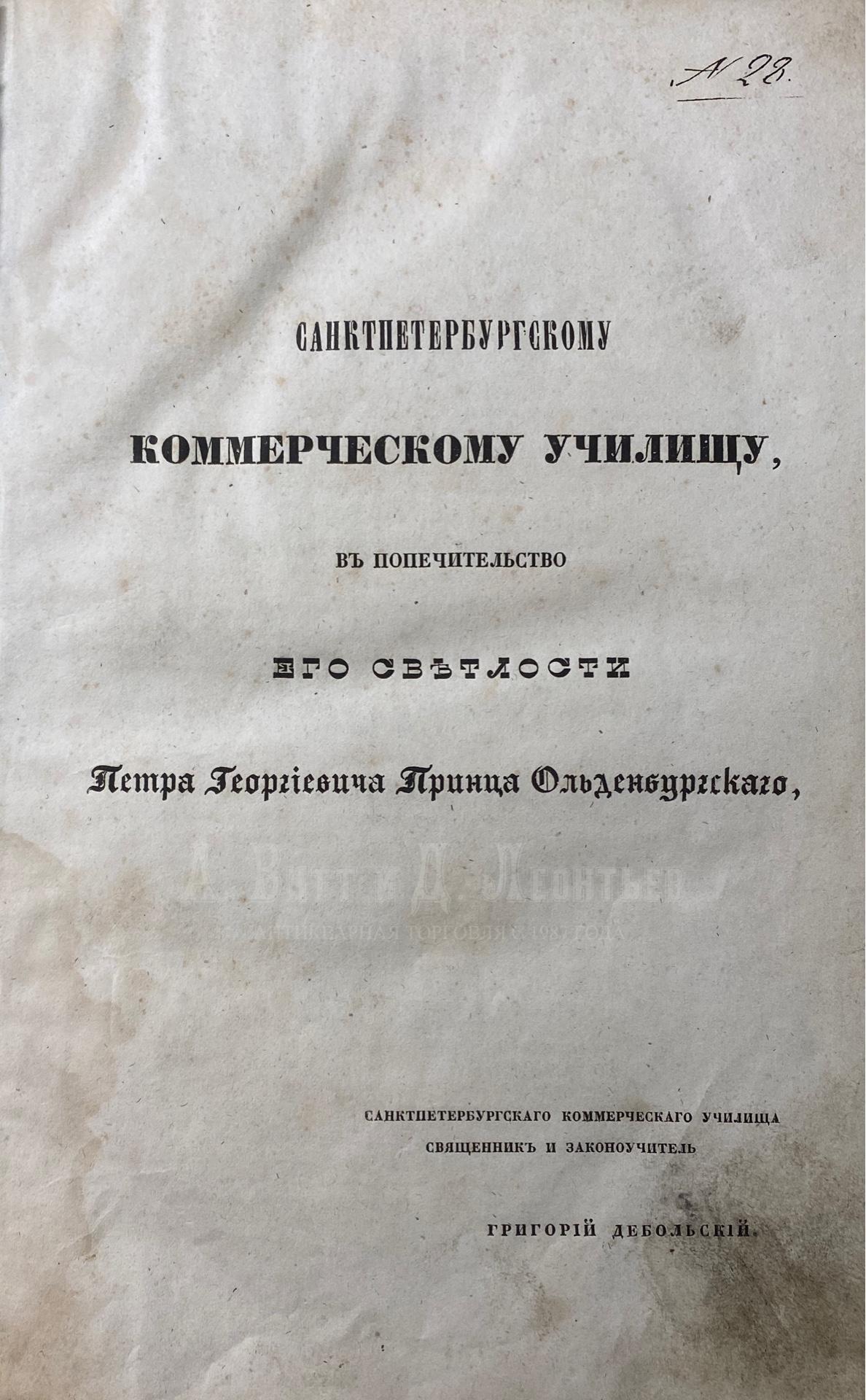 Дебольский Г.С. Попечение православной церкви о спасении мира